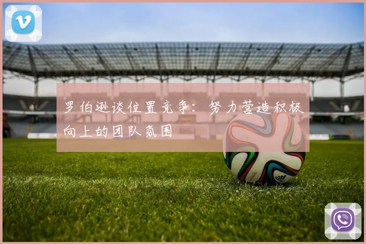 罗伯逊谈位置竞争：努力营造积极向上的团队氛围