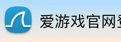 爱游戏官网登陆入口 logo